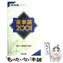 【中古】 英単語2001 / 2001編集委員会 / 河合出版 新書 【メール便送料無料】【あす楽対応】