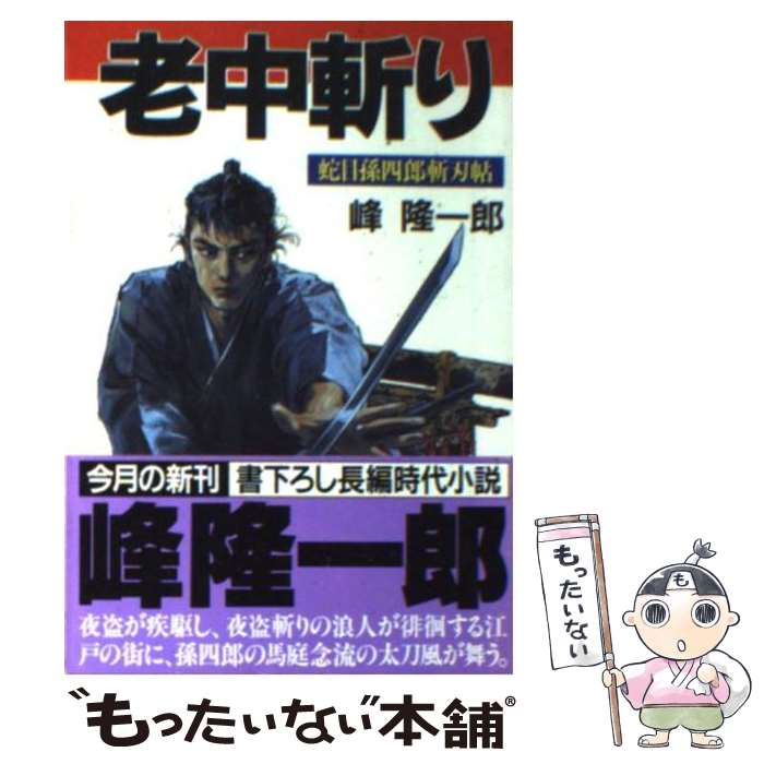 【中古】 老中斬り 蛇目孫四郎斬刃帖 / 峰 隆一郎 / 飛天出版 [文庫]【メール便送料無料】【あす楽対応】