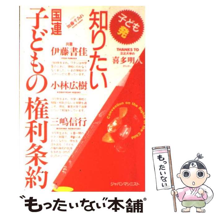 【中古】 子ども発知りたい国連子どもの権利条約 / 伊藤 書佳 / ジャパンマシニスト社 [単行本]【メール便送料無料】【あす楽対応】