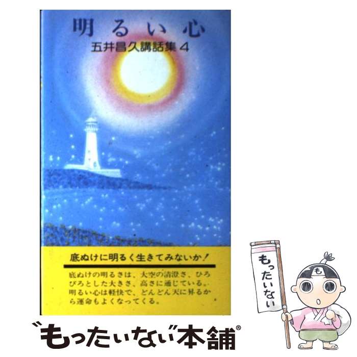 【中古】 明るい心 五井昌久講話集4 / 五井昌久 / 白光