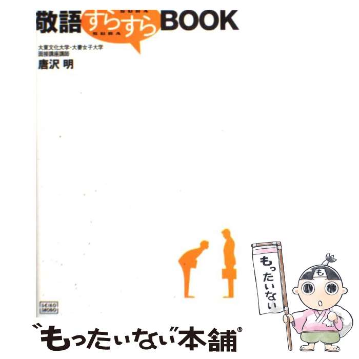 楽天もったいない本舗　楽天市場店【中古】 敬語すらすらbook / 唐沢 明 / 成甲書房 [単行本]【メール便送料無料】【あす楽対応】