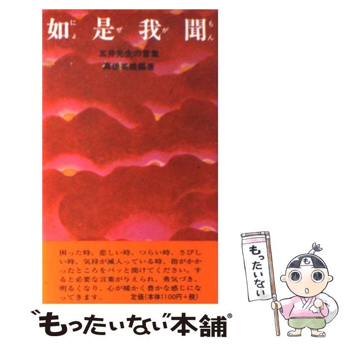 【中古】 如是我聞 五井先生の言葉 / 高橋英雄 / 白光真