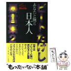 【中古】 あなたと俺と日本人 ビートたけしのTVタックル / ビートたけし, テレビ朝日出版部 / テレビ朝日 [単行本]【メール便送料無料】【あす楽対応】