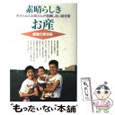 著者：谷口 祐司出版社：文園社サイズ：単行本ISBN-10：4893369245ISBN-13：9784893369246■こちらの商品もオススメです ● ママ、紙オムツを使わないで！ ボク、頭が悪くなっちゃう / 谷口 祐司 / 育児文化研究所出版 [新書] ● やめて良かった紙オムツ 夜泣き、かぶれ、かみつく、いじわる、反抗などが治っ / 谷口 祐司 / 育児文化研究所出版 [単行本] ■通常24時間以内に出荷可能です。※繁忙期やセール等、ご注文数が多い日につきましては　発送まで48時間かかる場合があります。あらかじめご了承ください。 ■メール便は、1冊から送料無料です。※宅配便の場合、2,500円以上送料無料です。※あす楽ご希望の方は、宅配便をご選択下さい。※「代引き」ご希望の方は宅配便をご選択下さい。※配送番号付きのゆうパケットをご希望の場合は、追跡可能メール便（送料210円）をご選択ください。■ただいま、オリジナルカレンダーをプレゼントしております。■お急ぎの方は「もったいない本舗　お急ぎ便店」をご利用ください。最短翌日配送、手数料298円から■まとめ買いの方は「もったいない本舗　おまとめ店」がお買い得です。■中古品ではございますが、良好なコンディションです。決済は、クレジットカード、代引き等、各種決済方法がご利用可能です。■万が一品質に不備が有った場合は、返金対応。■クリーニング済み。■商品画像に「帯」が付いているものがありますが、中古品のため、実際の商品には付いていない場合がございます。■商品状態の表記につきまして・非常に良い：　　使用されてはいますが、　　非常にきれいな状態です。　　書き込みや線引きはありません。・良い：　　比較的綺麗な状態の商品です。　　ページやカバーに欠品はありません。　　文章を読むのに支障はありません。・可：　　文章が問題なく読める状態の商品です。　　マーカーやペンで書込があることがあります。　　商品の痛みがある場合があります。