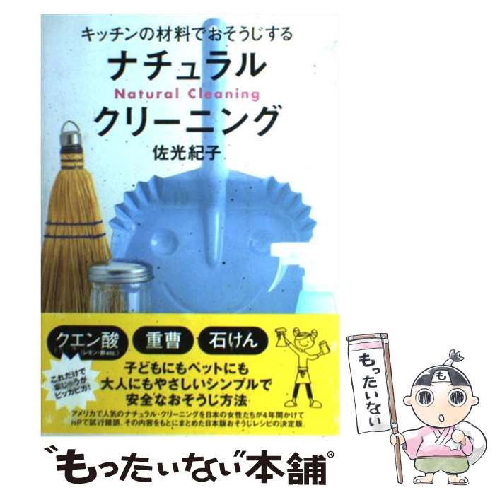 【中古】 ナチュラル・クリーニング キッチンの材料でおそうじする / 佐光 紀子 / ブロンズ新社 [単行本]【メール便送料無料】【あす楽対応】