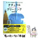 【中古】 ナチュラル クリーニング キッチンの材料でおそうじする / 佐光 紀子 / ブロンズ新社 単行本 【メール便送料無料】【あす楽対応】