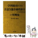 【中古】 学習障害（LD）注意欠陥多動性障害（ADHD）の事例集 / 鈴木 陽子 / 星の環会 単行本 【メール便送料無料】【あす楽対応】