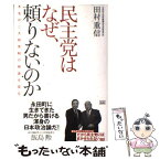 【中古】 民主党はなぜ、頼りないのか 不毛の二大政党制の根源を探る / 田村 重信 / 成甲書房 [単行本]【メール便送料無料】【あす楽対応】