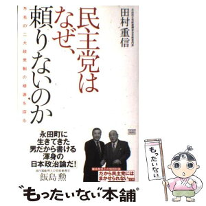 【中古】 民主党はなぜ、頼りないのか 不毛の二大政党制の根源を探る / 田村 重信 / 成甲書房 [単行本]【メール便送料無料】【あす楽対応】