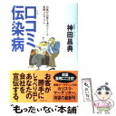 【中古】 口コミ伝染病 お客がお客を連れてくる実践プログラム / 神田 昌典 / フォレスト出版 [単行本（ソ…