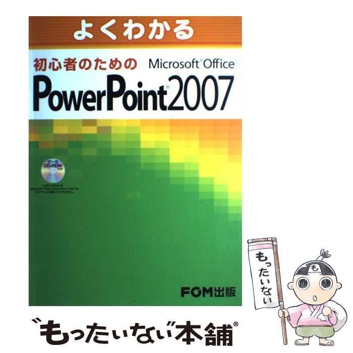 【中古】 よくわかる初心者のためのMicrosoft　Office　PowerPoint / 富士通エフ オー エム / FOM出版 [大型本]【メール便送料無料】【最短翌日配達対応】