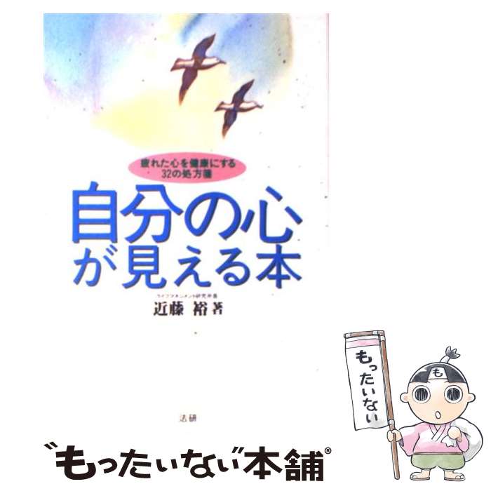 楽天もったいない本舗　楽天市場店【中古】 自分の心が見える本 疲れた心を健康にする32の処方箋 / 近藤 裕 / 法研 [単行本]【メール便送料無料】【あす楽対応】