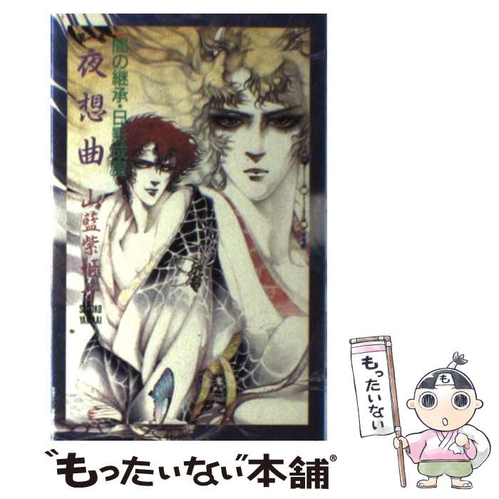 【中古】 夜想曲 / 山藍 紫姫子, 矢萩 貴子 / 白夜書房 [単行本]【メール便送料無料】【あす楽対応】