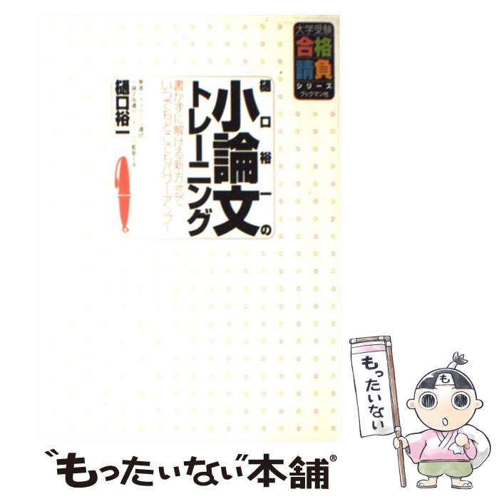 楽天もったいない本舗　楽天市場店【中古】 樋口裕一の小論文トレーニング / 樋口 裕一 / ブックマン社 [単行本]【メール便送料無料】【あす楽対応】