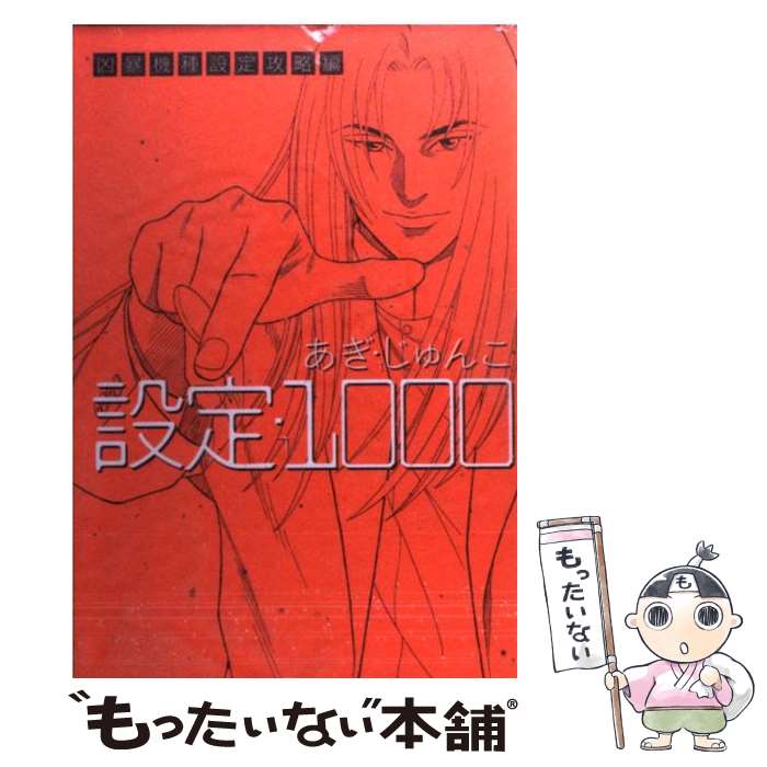 【中古】 設定・1000 / あぎ じゅんこ / 白夜書房 [コミック]【メール便送料無料】【最短翌日配達対応】