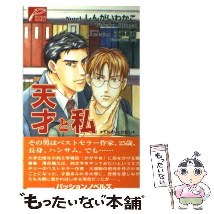 Author Name: Sa Line - 【中古】 天才と私 / しんがい わかこ / ヒカリコーポレーション [新書]【メール便送料無料】【最短翌日配達対応】