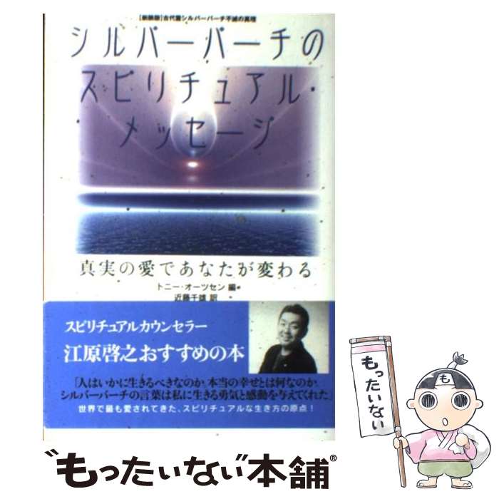 【中古】 シルバーバーチのスピリチュアル・メッセージ 真実の愛であなたが変わる / トニー オーツセン..