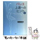 【中古】 バレエ上達へのヒント part　2 / 柴崎 政夫 