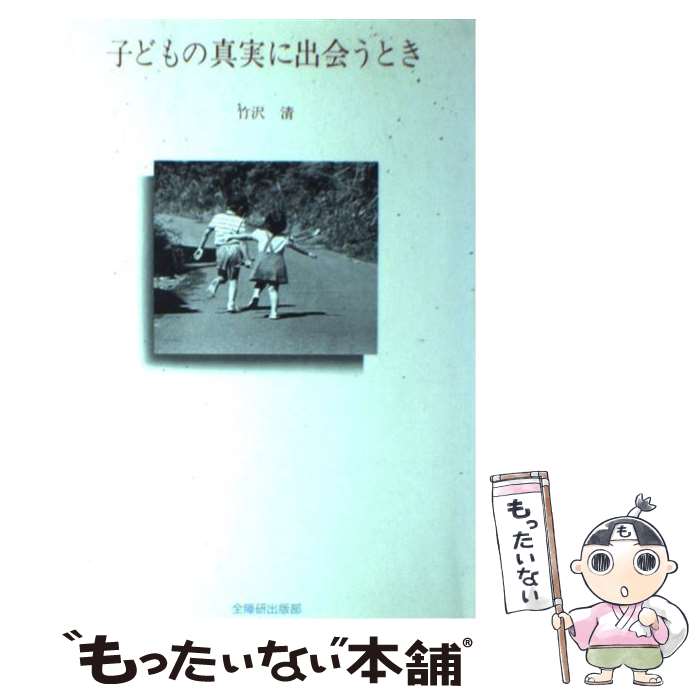 【中古】 子どもの真実に出会うとき / 竹沢 清 / 全国障