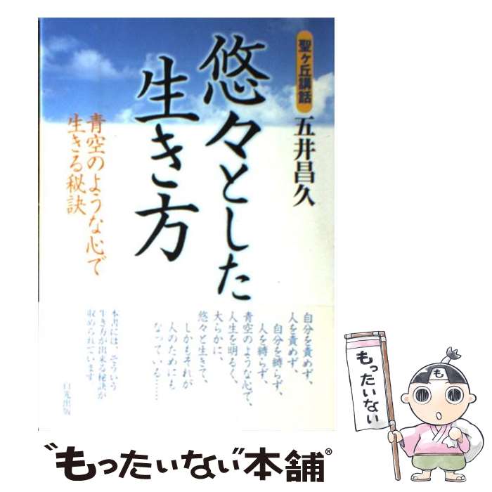 【中古】 悠々とした生き方 青空のような心で生きる秘訣 / 