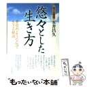 【中古】 悠々とした生き方 青空のような心で生きる秘訣 / 