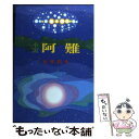 【中古】 小説阿難 / 五井昌久 / 白光真宏会出版本部 [