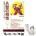 【中古】 A型の相性 / 鈴木 芳正 / 産心社 [単行本]【メール便送料無料】【あす楽対応】