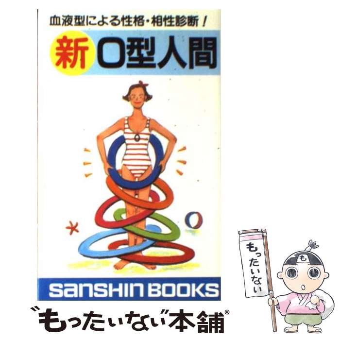 【中古】 新O型人間 / 鈴木 芳正 / 産心社 [新書]【メール便送料無料】【あす楽対応】