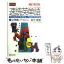 【中古】 速読英単語1必修編 Vocabulary building×rapid 増訂第3版 / 風早 寛 / Z会出版 単行本 【メール便送料無料】【あす楽対応】