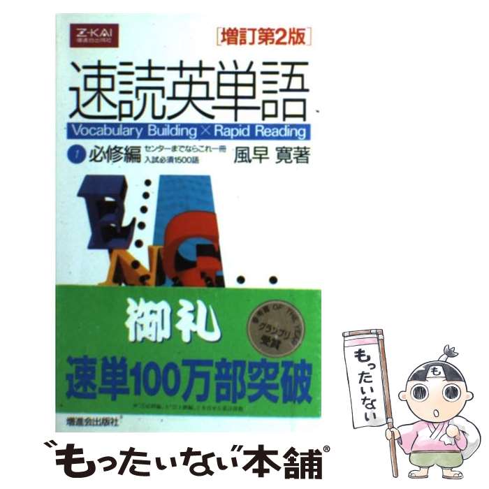 【中古】 速読英単語　1　必修編　増訂第2版 / 風早 寛 