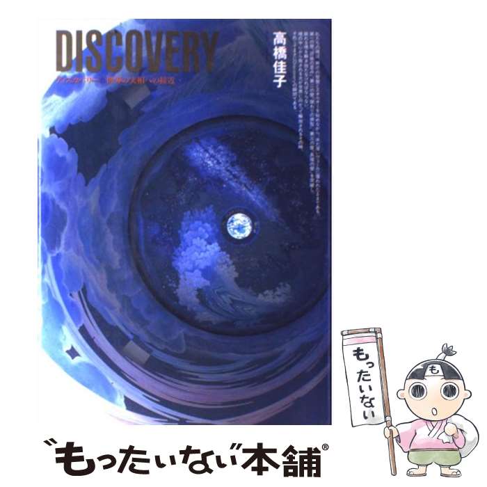 【中古】 Discovery 世界の実相への接近 / 高橋 佳子 / 三宝出版 単行本 【メール便送料無料】【あす楽対応】