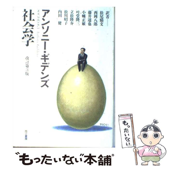 【中古】 社会学 改訂第3版 / アンソニー ギデンズ Anthony Giddens 松尾 精文 藤井 達也 叶堂 隆三 松川 昭子 西岡 八郎 小幡 正敏 立松 隆 / [単行本]【メール便送料無料】【あす楽対応】