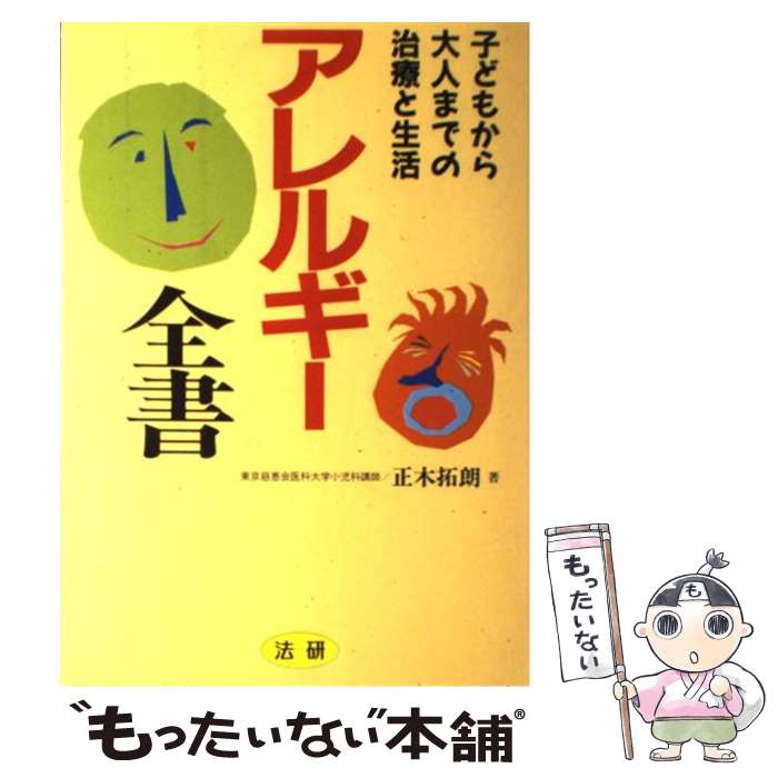 著者：正木 拓郎出版社：法研サイズ：単行本ISBN-10：4879540447ISBN-13：9784879540447■通常24時間以内に出荷可能です。※繁忙期やセール等、ご注文数が多い日につきましては　発送まで48時間かかる場合があります。あらかじめご了承ください。 ■メール便は、1冊から送料無料です。※宅配便の場合、2,500円以上送料無料です。※あす楽ご希望の方は、宅配便をご選択下さい。※「代引き」ご希望の方は宅配便をご選択下さい。※配送番号付きのゆうパケットをご希望の場合は、追跡可能メール便（送料210円）をご選択ください。■ただいま、オリジナルカレンダーをプレゼントしております。■お急ぎの方は「もったいない本舗　お急ぎ便店」をご利用ください。最短翌日配送、手数料298円から■まとめ買いの方は「もったいない本舗　おまとめ店」がお買い得です。■中古品ではございますが、良好なコンディションです。決済は、クレジットカード、代引き等、各種決済方法がご利用可能です。■万が一品質に不備が有った場合は、返金対応。■クリーニング済み。■商品画像に「帯」が付いているものがありますが、中古品のため、実際の商品には付いていない場合がございます。■商品状態の表記につきまして・非常に良い：　　使用されてはいますが、　　非常にきれいな状態です。　　書き込みや線引きはありません。・良い：　　比較的綺麗な状態の商品です。　　ページやカバーに欠品はありません。　　文章を読むのに支障はありません。・可：　　文章が問題なく読める状態の商品です。　　マーカーやペンで書込があることがあります。　　商品の痛みがある場合があります。