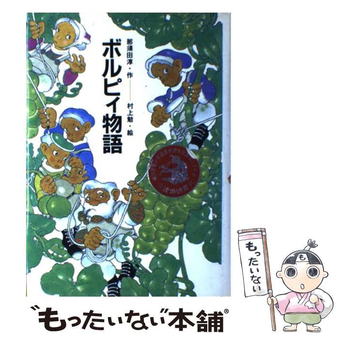 【中古】 ボルピィ物語 / 那須田 淳, 村上 勉 / ひくまの出版 単行本 【メール便送料無料】【最短翌日配達対応】