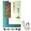 【中古】 聖徳太子 第4巻 / 池田 理代子 / 創隆社 単行本 【メール便送料無料】【あす楽対応】