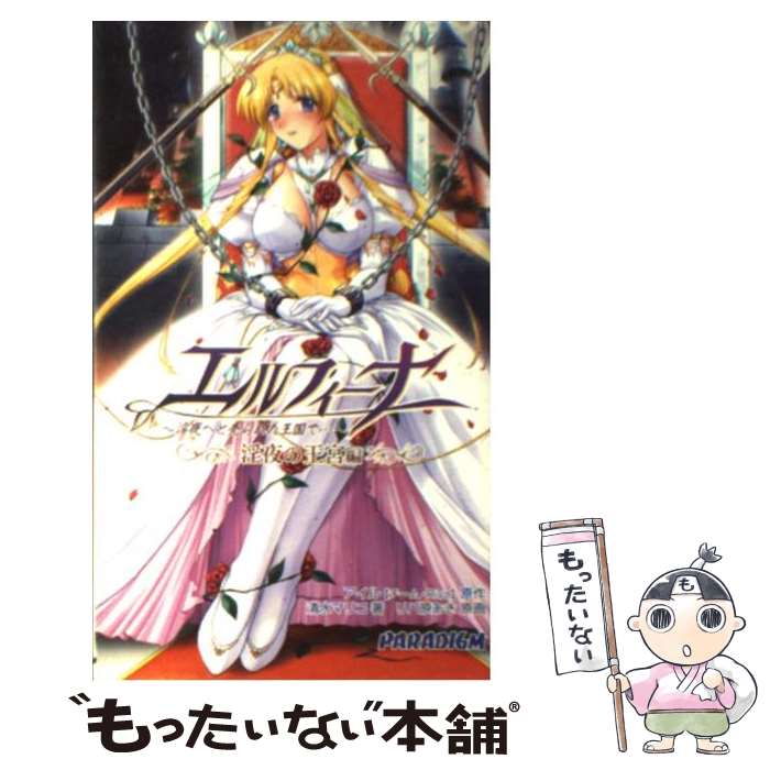  エルフィーナ 淫夜へと売られた王国で… 淫夜の王宮編 / 清水 マリコ, リバ原 あき, アイル / パラダイム 