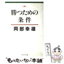 著者：岡部 幸雄出版社：ブックマン社サイズ：単行本ISBN-10：4893082086ISBN-13：9784893082084■こちらの商品もオススメです ● ぼくの競馬ぼくの勝負 / 岡部 幸雄 / 大陸書房 [文庫] ● チャンピオンのステッキ 岡部幸雄が語る平成競馬の楽しみ方 / 岡部 幸雄, 森本 毅郎 / コミュニケーションハウス・ケースリー [単行本] ● 競馬八方破れ言いたい放題 / 小島 太 / ベストブック [単行本] ● 馬、優先主義 続々 / 岡部 幸雄 / ミデアム出版社 [単行本] ● 馬、優先主義 4巻 / 岡部 幸雄 / ミデアム出版社 [単行本] ■通常24時間以内に出荷可能です。※繁忙期やセール等、ご注文数が多い日につきましては　発送まで48時間かかる場合があります。あらかじめご了承ください。 ■メール便は、1冊から送料無料です。※宅配便の場合、2,500円以上送料無料です。※あす楽ご希望の方は、宅配便をご選択下さい。※「代引き」ご希望の方は宅配便をご選択下さい。※配送番号付きのゆうパケットをご希望の場合は、追跡可能メール便（送料210円）をご選択ください。■ただいま、オリジナルカレンダーをプレゼントしております。■お急ぎの方は「もったいない本舗　お急ぎ便店」をご利用ください。最短翌日配送、手数料298円から■まとめ買いの方は「もったいない本舗　おまとめ店」がお買い得です。■中古品ではございますが、良好なコンディションです。決済は、クレジットカード、代引き等、各種決済方法がご利用可能です。■万が一品質に不備が有った場合は、返金対応。■クリーニング済み。■商品画像に「帯」が付いているものがありますが、中古品のため、実際の商品には付いていない場合がございます。■商品状態の表記につきまして・非常に良い：　　使用されてはいますが、　　非常にきれいな状態です。　　書き込みや線引きはありません。・良い：　　比較的綺麗な状態の商品です。　　ページやカバーに欠品はありません。　　文章を読むのに支障はありません。・可：　　文章が問題なく読める状態の商品です。　　マーカーやペンで書込があることがあります。　　商品の痛みがある場合があります。