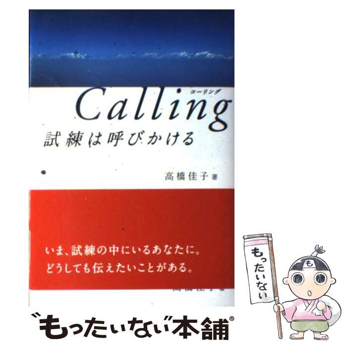  Calling試練は呼びかける / 高橋 佳子 / 三宝出版 