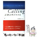 【中古】 Calling試練は呼びかける / 高橋 佳子 / 三宝出版 単行本 【メール便送料無料】【あす楽対応】