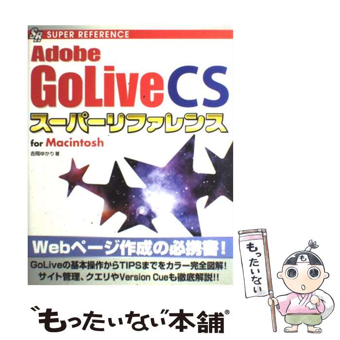 【中古】 Adobe　GoLive　CSスーパーリ