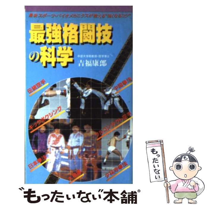  最強格闘技の科学 最新スポーツ・バイオメカニクスが教える“強くなるコ / 吉福 康郎 / 福昌堂 