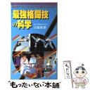  最強格闘技の科学 最新スポーツ・バイオメカニクスが教える“強くなるコ / 吉福 康郎 / 福昌堂 