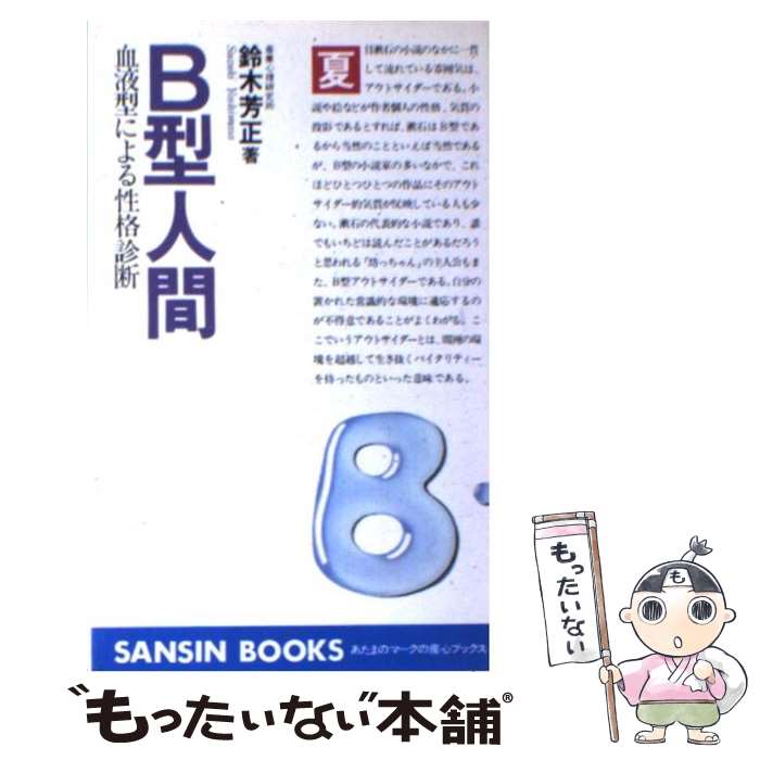 【中古】 B型人間 血液型による性格診断 / 鈴木 芳正 / 産心社 [単行本]【メール便送料無料】【あす楽対応】