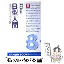 【中古】 B型人間 血液型による性格診断 / 鈴木 芳正 / 産心社 単行本 【メール便送料無料】【あす楽対応】