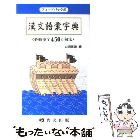 【中古】 フィードバック式漢文語彙字典 必修漢字450と句法 / 山岡萬謙 / 尚文出版 [単行本]【メール便送料無料】【あす楽対応】