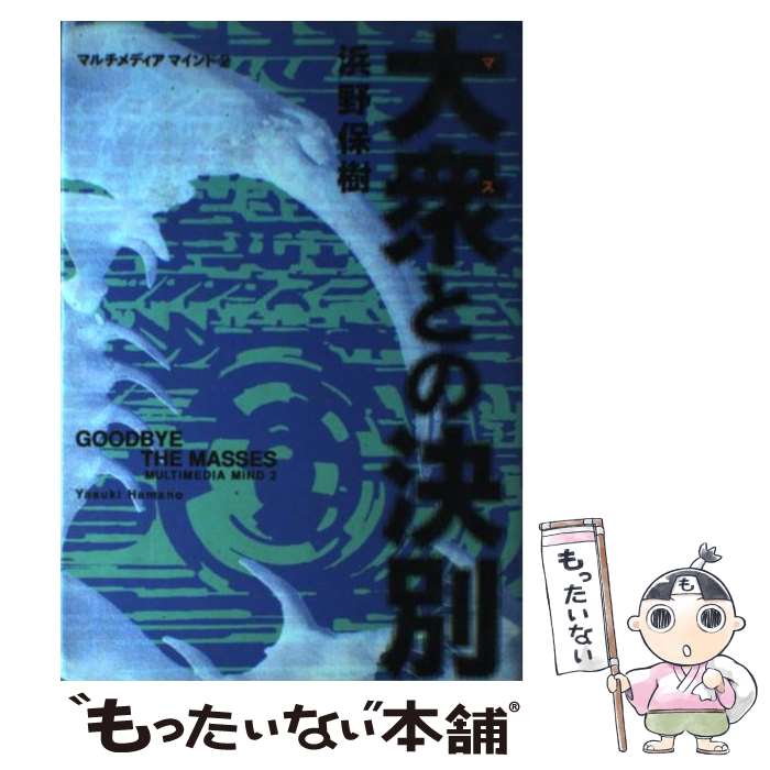 【中古】 大衆（マス）との決別 マルチメディア・マインド2 