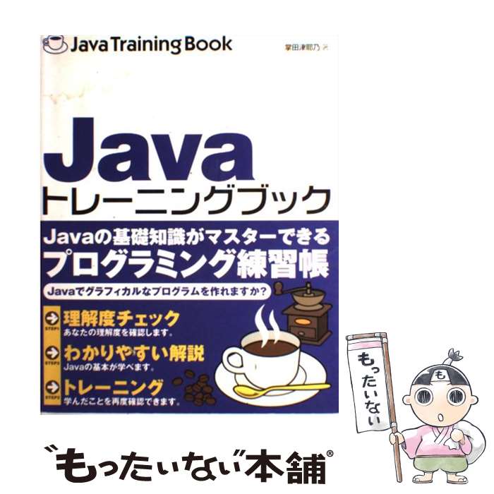 【中古】 Javaトレーニングブック / 