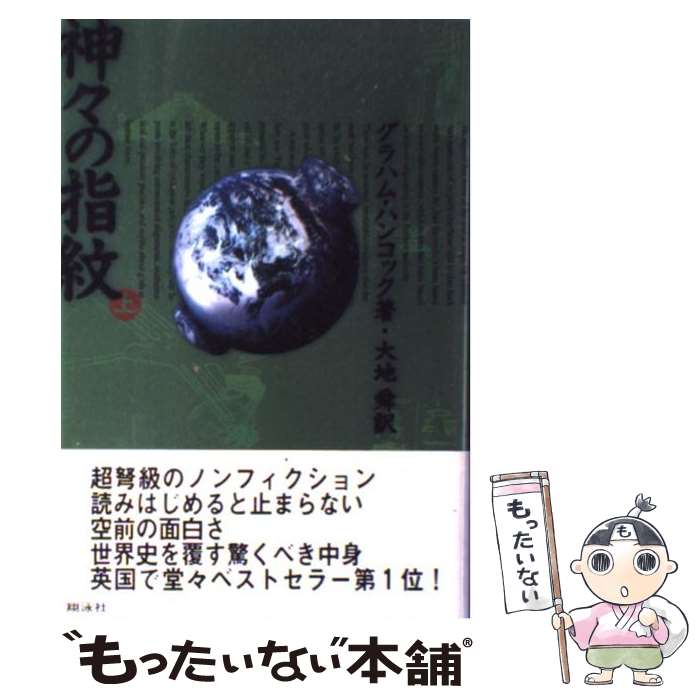 【中古】 神々の指紋 上 / 大地 舜, グラハム ハンコック / 翔泳社 単行本 【メール便送料無料】【あす楽対応】