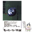 【中古】 神々の指紋 上 / 大地 舜, グラハム ハンコック / 翔泳社 単行本 【メール便送料無料】【あす楽対応】