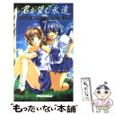  君が望む永遠 上巻 / 清水 マリコ, バカ王子ペルシャ, アージュ / パラダイム 